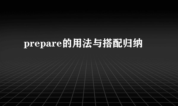 prepare的用法与搭配归纳