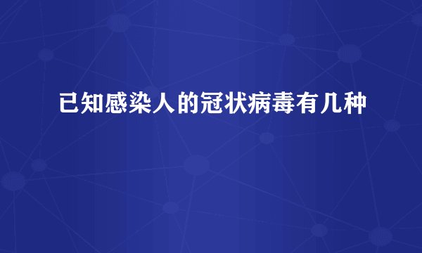 已知感染人的冠状病毒有几种