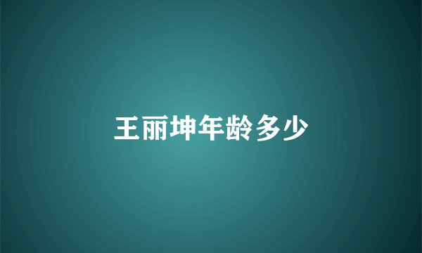 王丽坤年龄多少