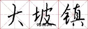 大坡镇