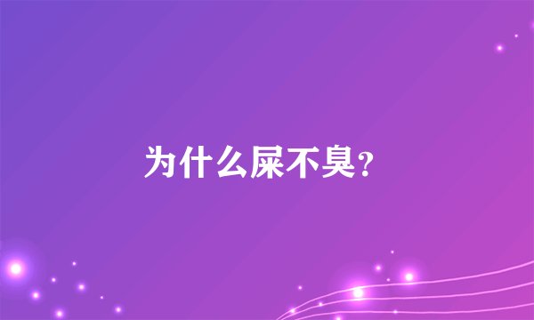 为什么屎不臭？