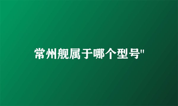 常州舰属于哪个型号