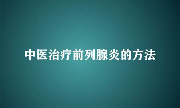 中医治疗前列腺炎的方法