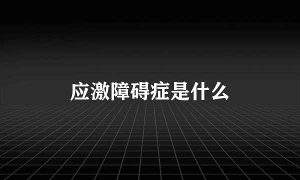 应激障碍症是什么