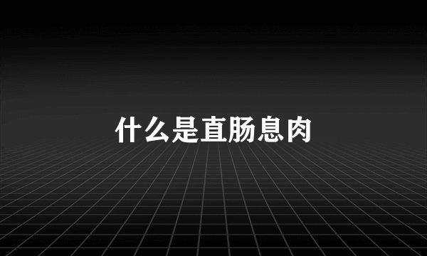 什么是直肠息肉