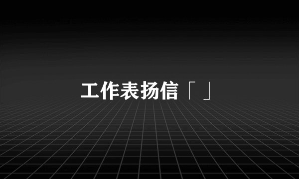 工作表扬信「」