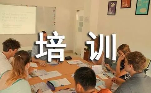 企业培训计划