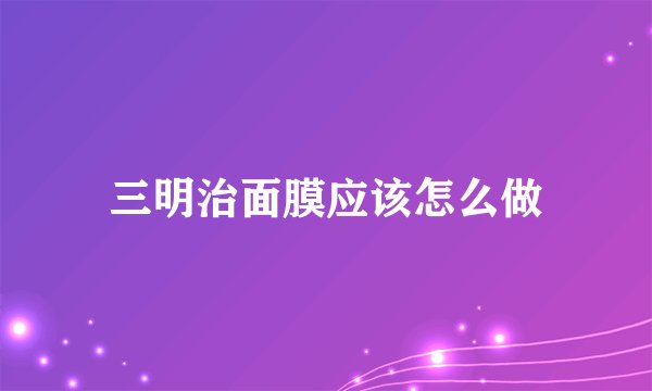 三明治面膜应该怎么做
