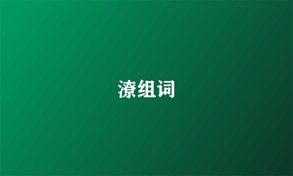 潦组词