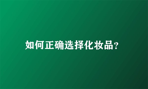 如何正确选择化妆品？