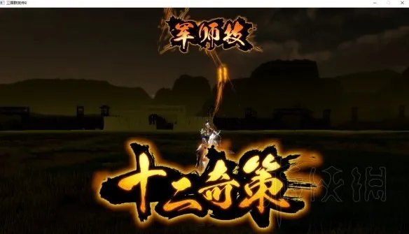 《三国群英传8》战斗教学图文攻略 战斗准备及打法介绍