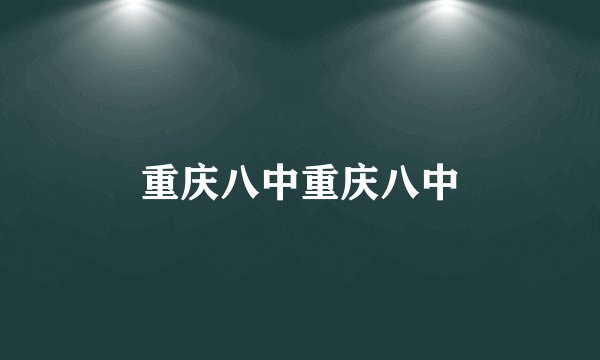 重庆八中重庆八中