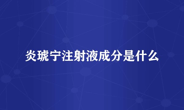 炎琥宁注射液成分是什么