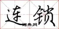 连锁