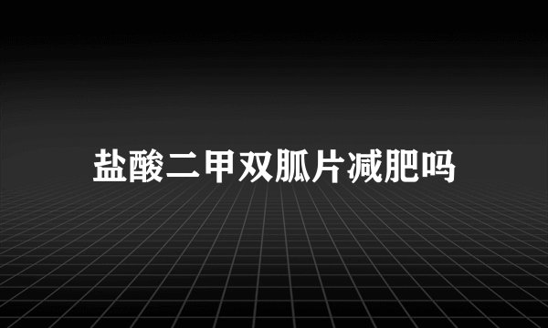 盐酸二甲双胍片减肥吗