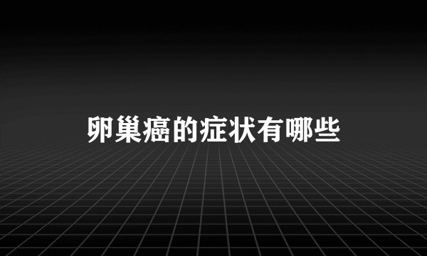 卵巢癌的症状有哪些