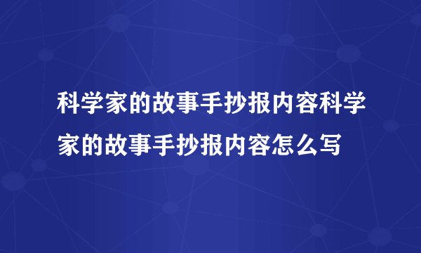 科学家的故事手抄报内容科学家的故事手抄报内容怎么写