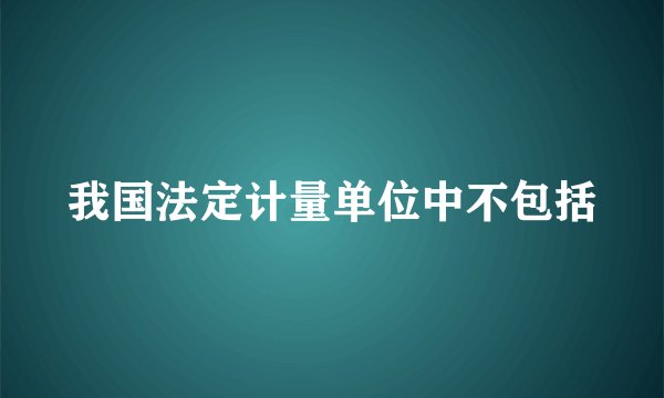 我国法定计量单位中不包括