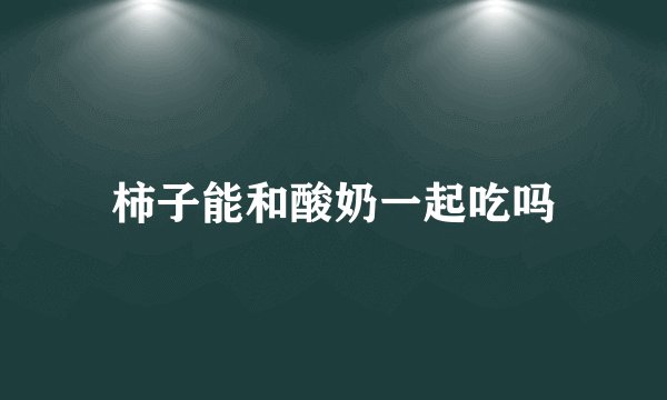 柿子能和酸奶一起吃吗