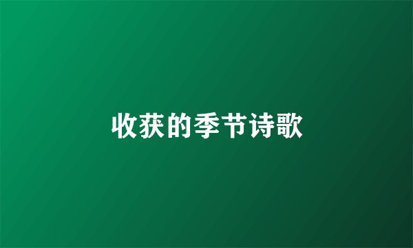 收获的季节诗歌