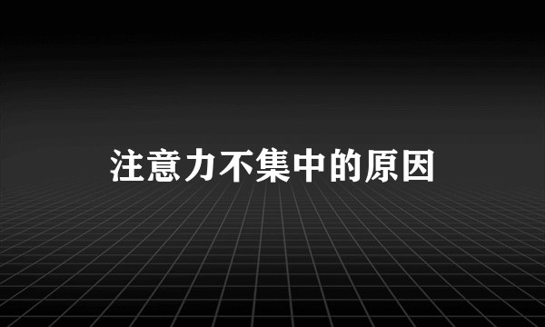 注意力不集中的原因