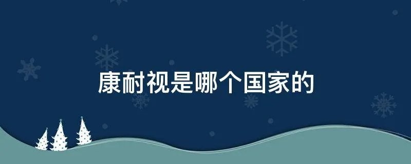 康耐视是哪个国家的