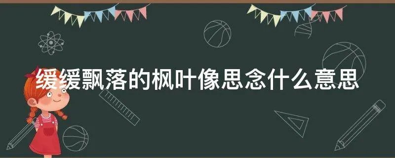 缓缓飘落的枫叶像思念什么意思