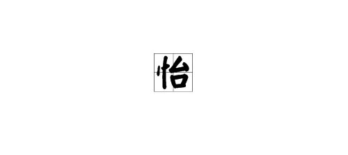 怡怎么读拼音