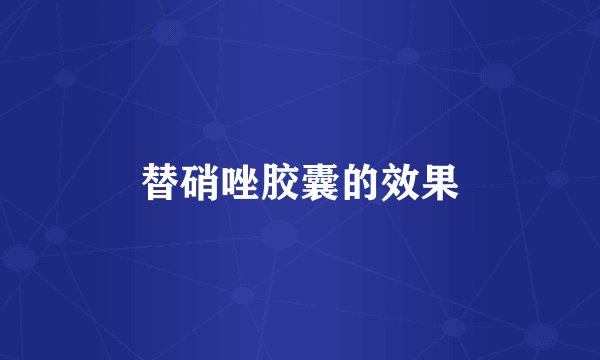 替硝唑胶囊的效果