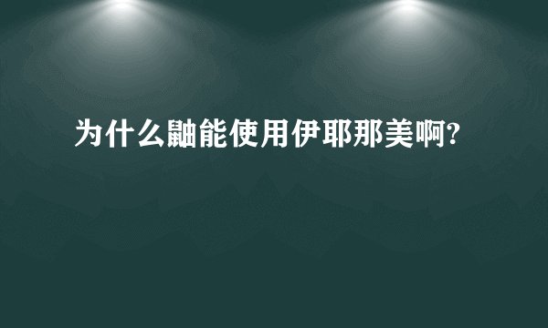 为什么鼬能使用伊耶那美啊?