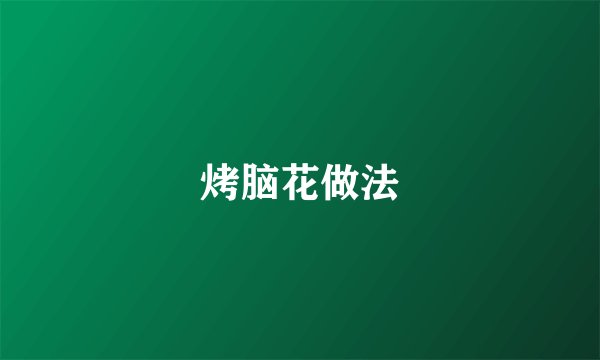烤脑花做法