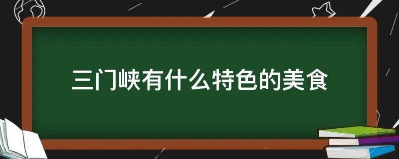 三门峡有什么特色的美食