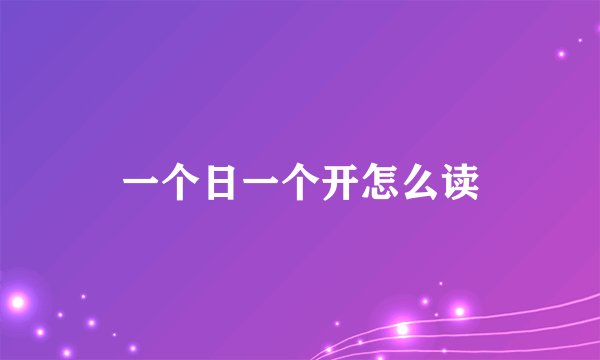 一个日一个开怎么读