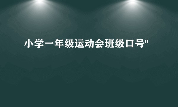 小学一年级运动会班级口号