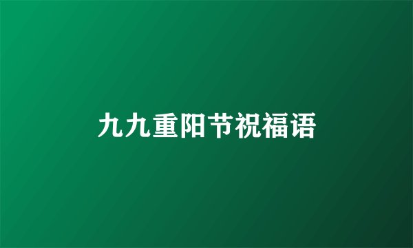 九九重阳节祝福语