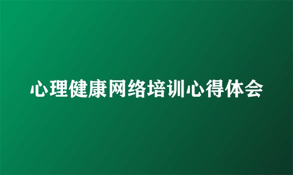 心理健康网络培训心得体会