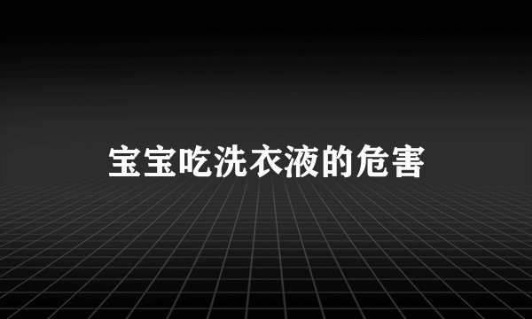 宝宝吃洗衣液的危害