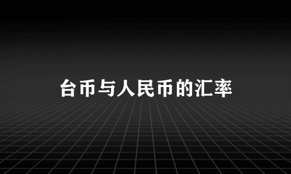 台币与人民币的汇率
