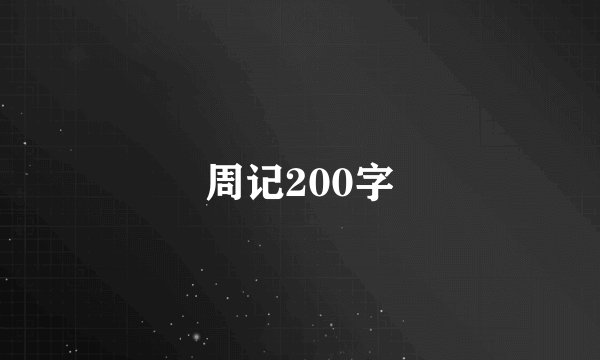 周记200字
