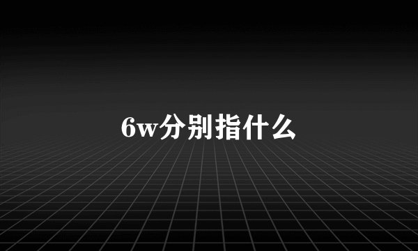 6w分别指什么