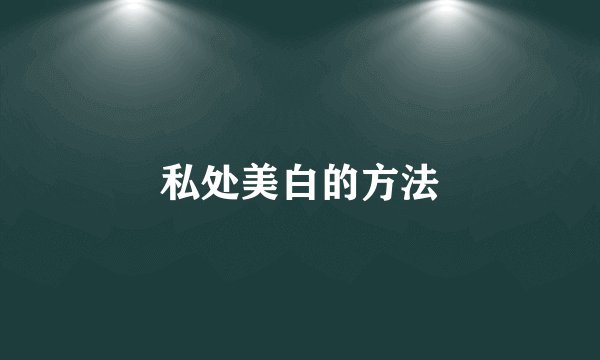 私处美白的方法