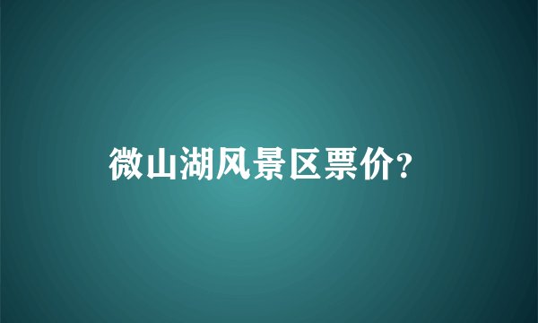微山湖风景区票价？