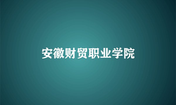 安徽财贸职业学院