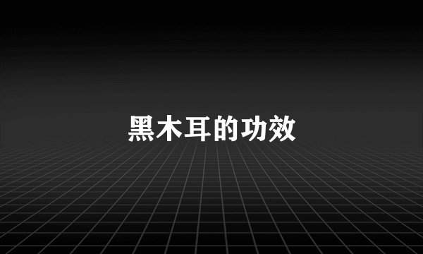 黑木耳的功效