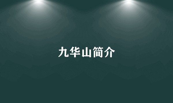 九华山简介