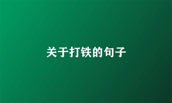 关于打铁的句子