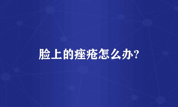 脸上的痤疮怎么办?