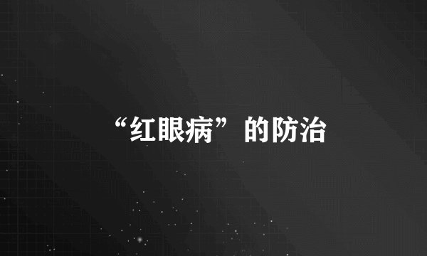 “红眼病”的防治