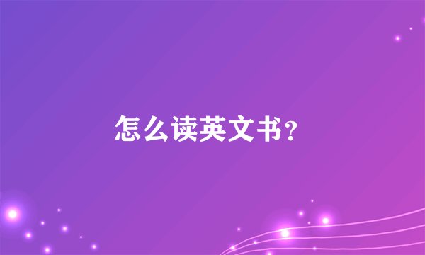 怎么读英文书？