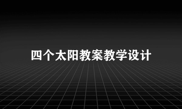 四个太阳教案教学设计